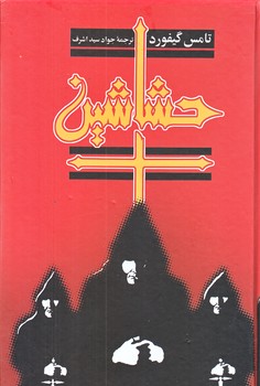 حشاشين (رقعي/گالينگور/ققنوس)