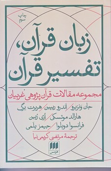 زبان قرآن تفسير قرآن (رقعي/شوميز/هرمس)