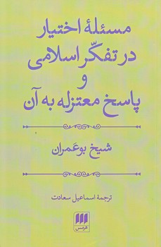 مسئله اختيار در تفكر اسلامي وپاسخ معتزله به آن (رقعي/شوميز/هرمس)