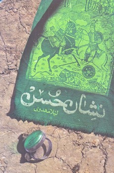 نشان حسن (رقعي/شوميز/كتابستان)