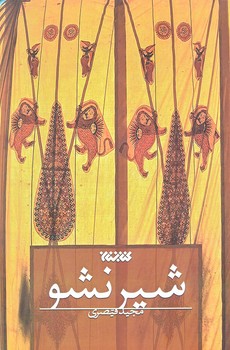شير نشو (رقعي/شوميز/كتابستان)