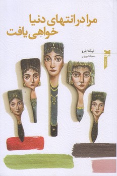 مرا در انتهاي دنيا خواهي يافت (رقعي/شوميز/خزه)