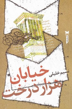 خيابان هزار درخت (رقعي/شوميز/خزه)
