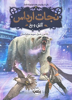 نجات ارداس 4 (اتش و يخ/رقعي/شوميز/پرتقال)