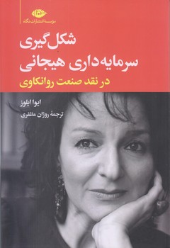 شكل گيري سرمايه داري هيجاني (رقعي/شوميز/نگاه)