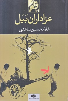عزاداران بيل (رقعي/شوميز/نگاه)