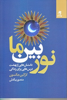 نور بين ما (رقعي/شوميز/بهار سبز)