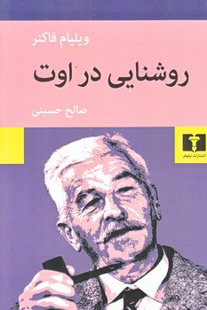 روشنايي در اوت (رقعي/شوميز/نيلوفر)