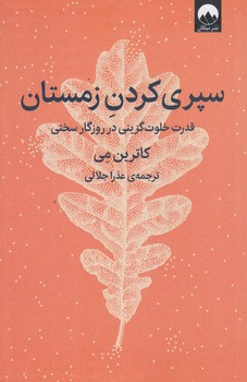 سپري كردن زمستان (رقعي/شوميز/ميلكان)
