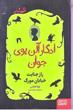 ادگار آلن پوي جوان 1 (راز جنايت خيابان مورگ/رقعي/شوميز/هوپا)
