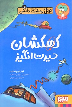تونل وحشت دانش (كهكشان حيرت انگيز/رقعي/شوميز/هوپا)