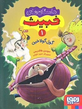داستان هاي خبيث 1 (گول گولاخين/رقعي/شوميز/هوپا)