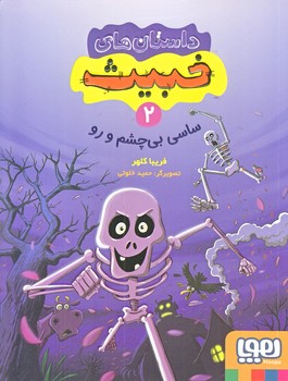 داستان هاي خبيث 2 (ساسي بي چشم و رو/رقعي/شوميز/هوپا)