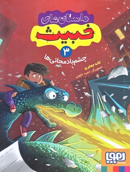 داستان هاي خبيث 3 (چشم بادمجاني ها/رقعي/شوميز/هوپا)