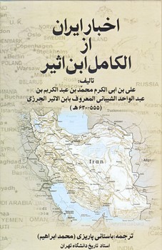 اخبار ايران از الكامل ابن اثير (رقعي/زركوب/علم)