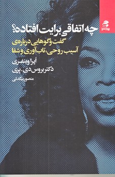 چه اتفاقي برايت افتاده؟ (رقعي/شوميز/بهار سبز)