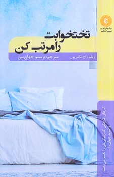 تختخوابت را مرتب كن (رقعي/شوميز/شاني)