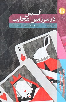 آليس در سرزمين عجايب (رقعي/شوميز/شاني)