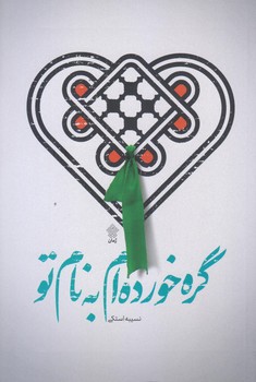 گره خورده ام به نام تو (رقعي/شوميز/عهد مانا)