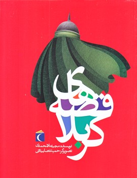 قصه هاي كربلا (رقعي/شوميز/محراب قلم)