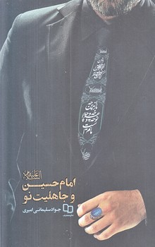 امام حسين و جاهليت نو (رقعي/شوميز/معارف)