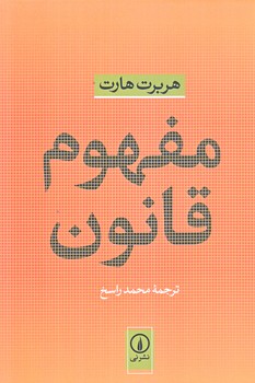 مفهوم قانون (رقعي/شوميز/ني)