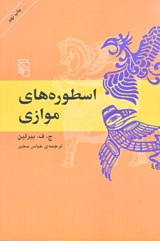 اسطوره هاي موازي (رقعي/شوميز/مركز)
