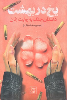 يخ در بهشت (رقعي/شوميز/جمكران)