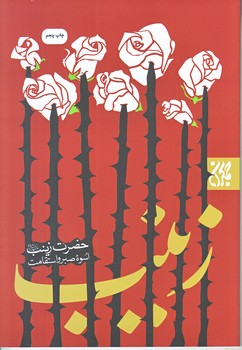 حضرت زينب (اسوه صبر و استقامت/رقعي/شوميز/جمكران)