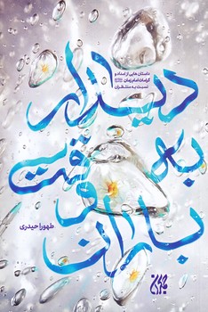 ديدار به وقت باران (جيبي/شوميز/جمكران)