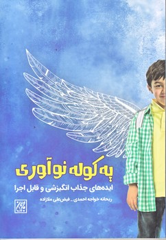يه كوله نوآوري (رقعي/شوميز/جمكران)