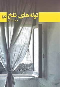 توله هاي تلخ (رقعي/شوميز/هيلا)