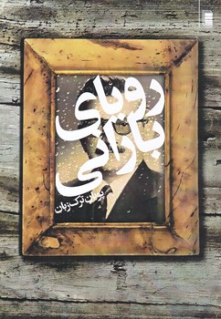 روياي باراني (رقعي/شوميز/روشنگران)