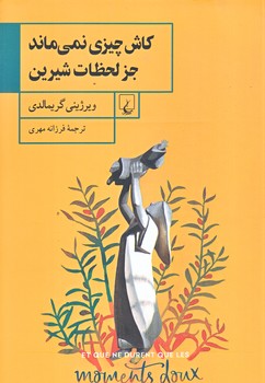 كاش چيزي نمي ماند جز لحظات شيرين (رقعي/شوميز/ققنوس)