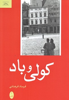كولي و باد (رقعي/شوميز/شباهنگ)