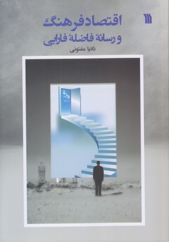 اقتصاد فرهنگ و رسانه فاضله فارابي (وزيري/شوميز/سروش)