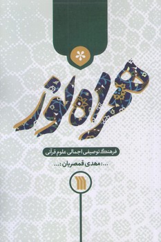 همراه نور (رقعي/شوميز/سروش)