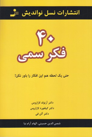 40فكر سمي (رقعي/شوميز/نسل نو انديش)