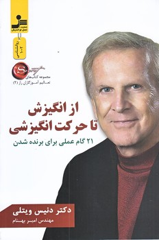 از انگيزش تا حركت انگيزشي (تعاليم آموزگاران راز2/رقعي/شوميز/نوانديش)