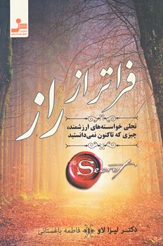 فراتر از راز (رقعي/شوميز/نسل نو انديش)