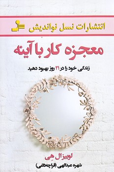 معجزه كار با آينه (رقعي/شوميز/نوانديش)