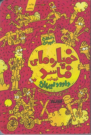 خمپاره هاي فاسد (رقعي/شوميز/كتابستان)