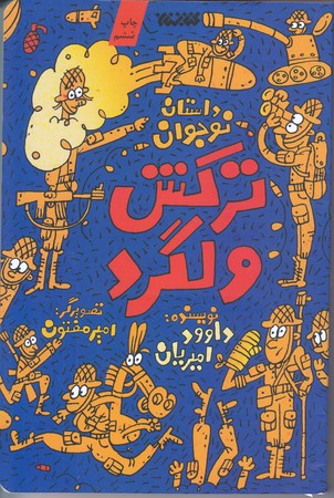 تركش ولگرد (رقعي/شوميز/كتابستان)
