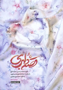 قصه دلبري (شهيد محمد خاني/رقعي/شوميز/روايت فتح)