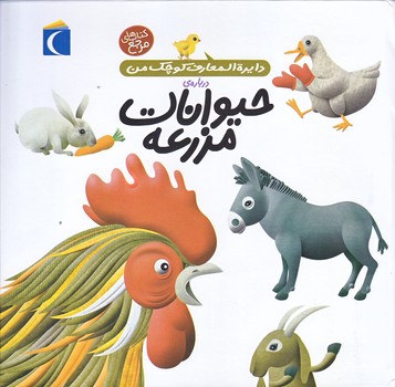 دايره المعارف كوچك من5 (حيوانات مزرعه/خشتي بزرگ/زركوب/محراب قلم)
