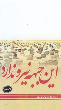 اين جبهه نيرو ندارد (پالتويي/شوميز/سديد)