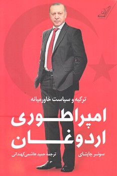امپراطوري اردوغان (رقعي/شوميز/كوله پشتي)