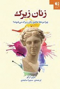 زنان زيرك (چرا مردها عاشق زنان زيرك مي شوند/رقعي/دانژه)