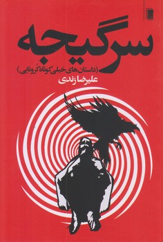 سرگيجه (رقعي/شوميز/روشنگران)