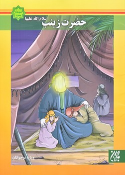 اسوه هاي بصيرت : حضرت فاطمه (وزيري/ته منگنه/جمكران)